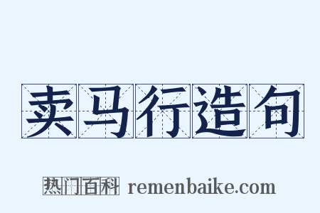 卖马行造句是什么意思的图片